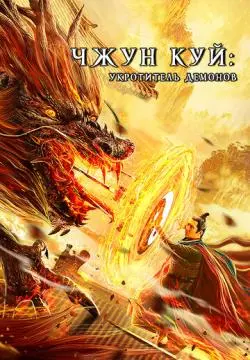 Чжун Куй: Укротитель демонов онлайн